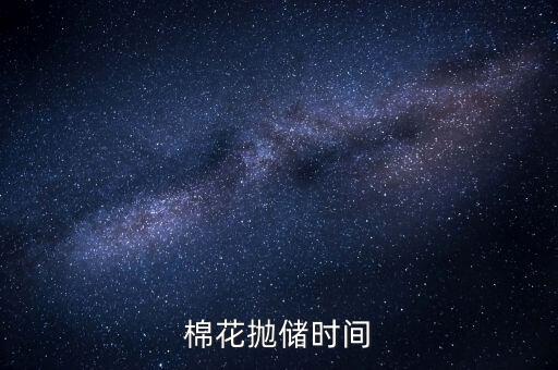 棉花拋儲(chǔ)是什么意思，什么是拋儲(chǔ)