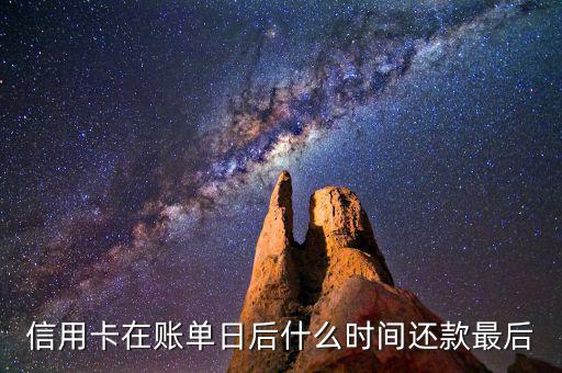 信用卡消費后什么時候還款，信用卡多久還款