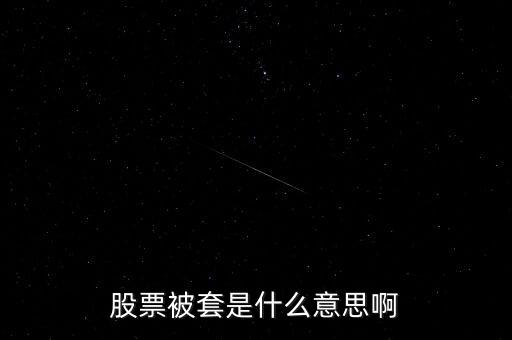 股市做套是什么意思，請問股票套了是什么意思