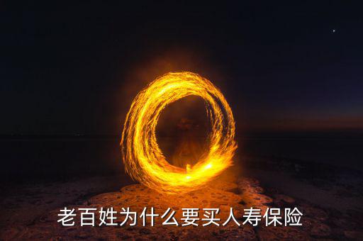 為什么要購(gòu)買(mǎi)人壽保險(xiǎn)，人們?yōu)槭裁匆I(mǎi)人壽保險(xiǎn)呢
