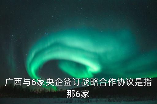 廣西有什么央企，廣西有哪些國有企業(yè)
