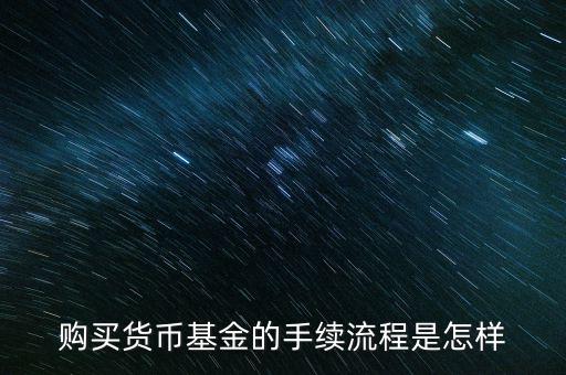 購(gòu)買(mǎi)貨幣寶有什么章程，在余額寶里買(mǎi)貨幣基金