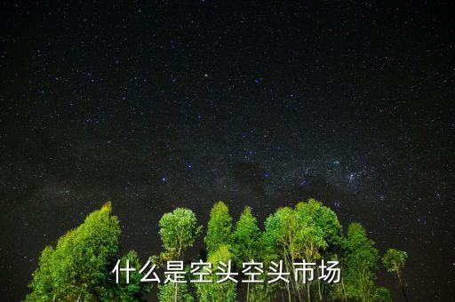 什么叫空頭市場(chǎng)，股市中的空頭市場(chǎng)是怎么回事