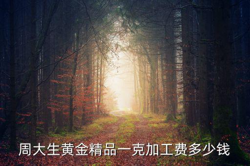 買黃金精品費是什么，現(xiàn)在買黃金都有精品費嗎