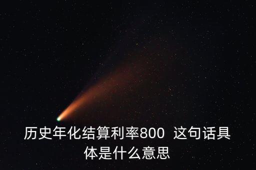 什么是年化結算利率，什么是年化利率