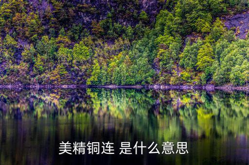 comex銅是什么意思，NYMEX和COMEX的含義它們之間的關(guān)系