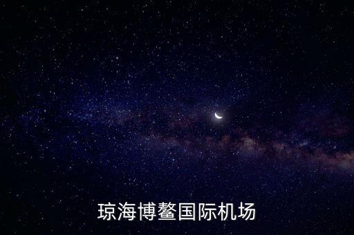 瓊海博鰲國(guó)際機(jī)場(chǎng)什么時(shí)候建好，海南省博鰲機(jī)場(chǎng)