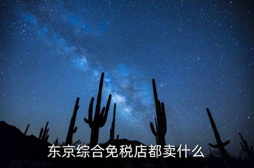 免稅市場(chǎng)都賣(mài)什么，黑龍江省綏芬河互市貿(mào)易區(qū)免稅商店賣(mài)什么商品