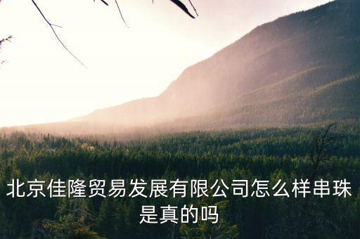 佳隆股份是做什么的，佳隆股份為什么下降50