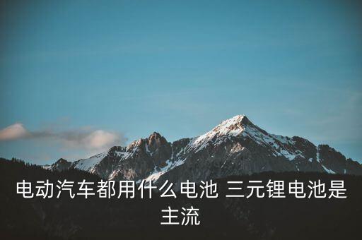 三元鋰是什么材料，鋰電配料中的三元是什么意思