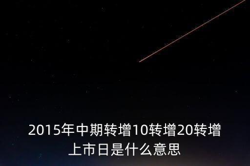 轉(zhuǎn)增上市日是什么意思，G分配轉(zhuǎn)增股上市日是什么意思