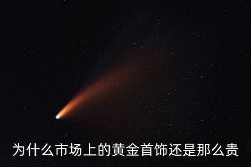 為什么商場的黃金比較貴，為什么市場上的黃金首飾還是那么貴