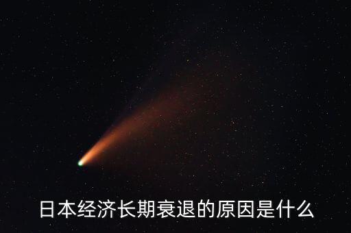 日本經濟長期衰退的原因是什么
