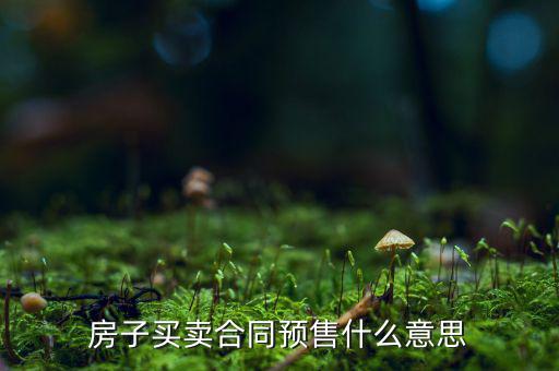 什么是商品房預(yù)售回購，商品房回購面積是什么意思