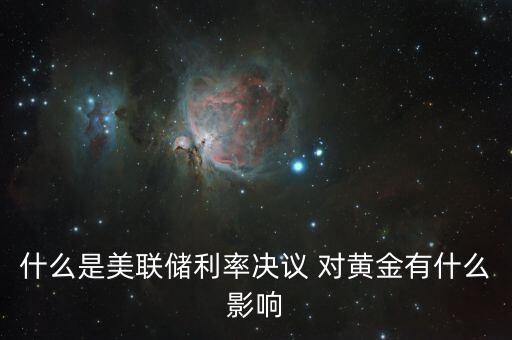 什么是美聯(lián)儲利率決議，美聯(lián)儲利率決議是什么意思對外匯有什么影響