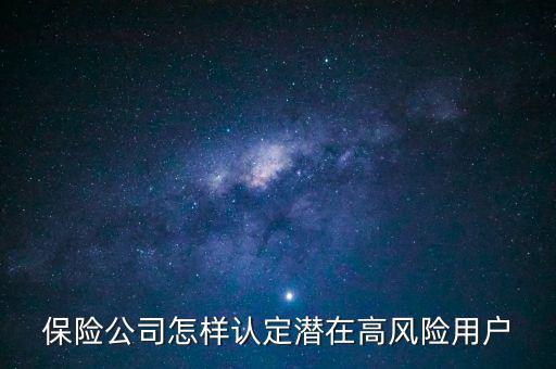 保險(xiǎn)公司怎樣認(rèn)定潛在高風(fēng)險(xiǎn)用戶(hù)