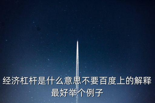 什么是經(jīng)濟杠桿，什么是經(jīng)濟杠桿