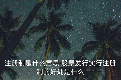 注冊(cè)制為什么可以實(shí)行，為什么要實(shí)行執(zhí)業(yè)藥師注冊(cè)制度