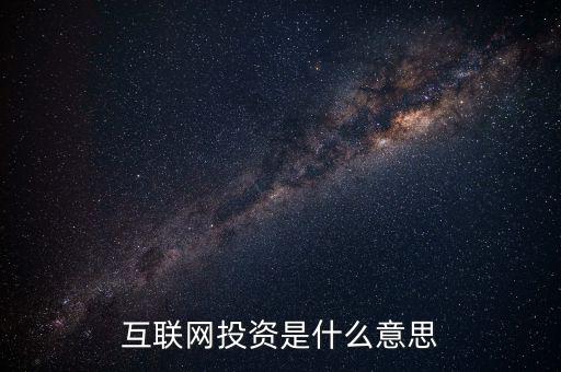 什么是互聯(lián)網(wǎng)投資，互聯(lián)網(wǎng)投資是什么性質(zhì)的