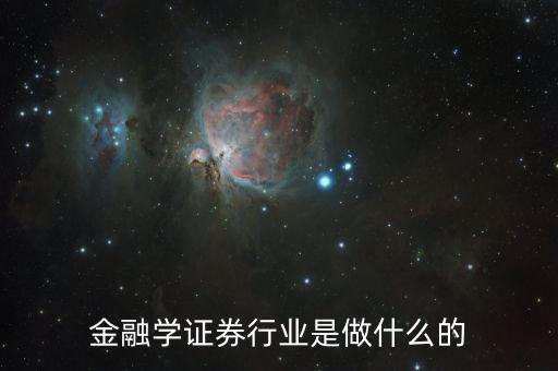 金融碩士進(jìn)證券做什么，學(xué)了金融與證券專業(yè)后出來(lái)能做什么工作
