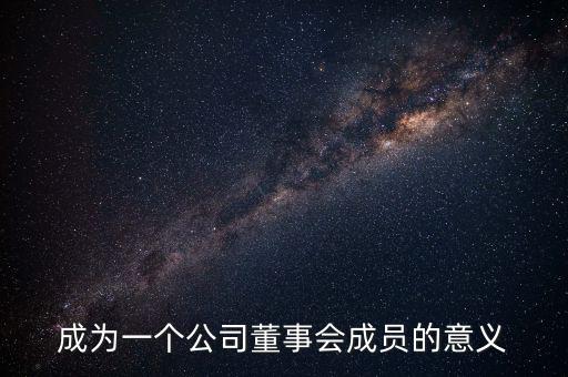 進(jìn)入董事會(huì)有什么好處，沒有股份的人進(jìn)入董事局有何作用