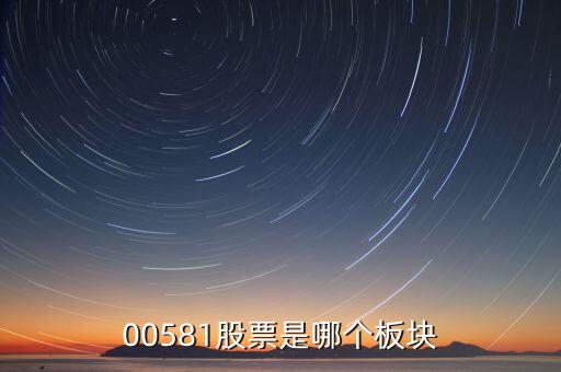 威孚高科是什么版塊，00581股票是哪個板塊