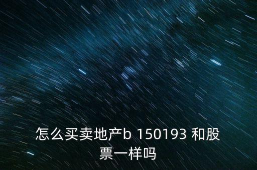 房地產(chǎn)b是什么股票，據(jù)說改革會(huì)利好房地產(chǎn)B神?？煊嵸Y訊也經(jīng)常提到金融板塊和地產(chǎn)