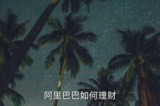 阿里財財是做什么的，網(wǎng)站為什么沒有開通支付寶充值