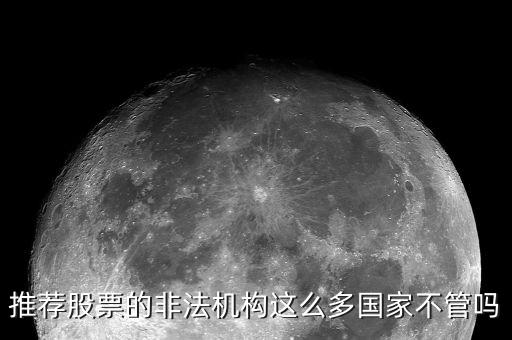 什么是非法薦股，證監(jiān)會推薦個(gè)股甚至什么提成之類的都是犯法你知道嗎