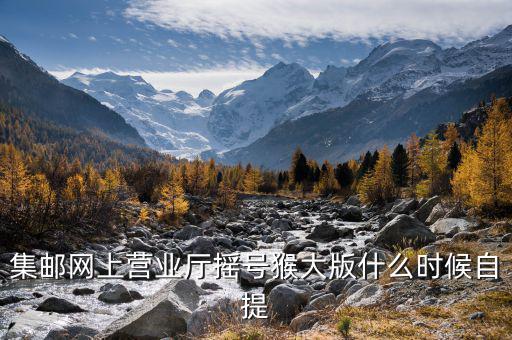 集郵網(wǎng)上營業(yè)廳搖號猴大版什么時(shí)候自提