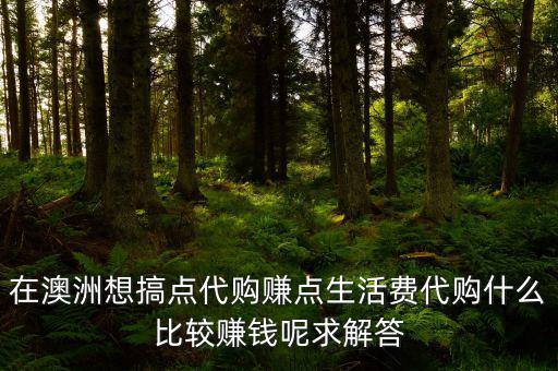 國外代購什么利潤大，代購什么產品最賺錢
