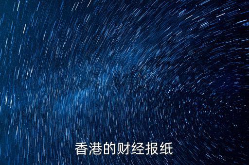 香港信報(bào)是什么報(bào)，香港的財(cái)經(jīng)報(bào)紙