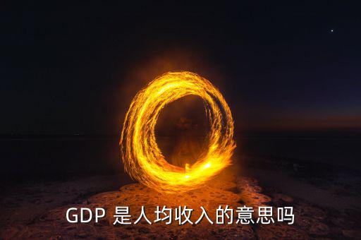 城市g(shù)dp代表什么，GDP是不是反映一個(gè)城市經(jīng)濟(jì)發(fā)展水平