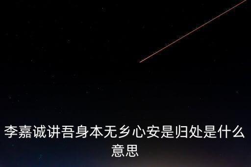 身本無鄉(xiāng)什么意思，悍吏之來無鄉(xiāng)的意思是什么