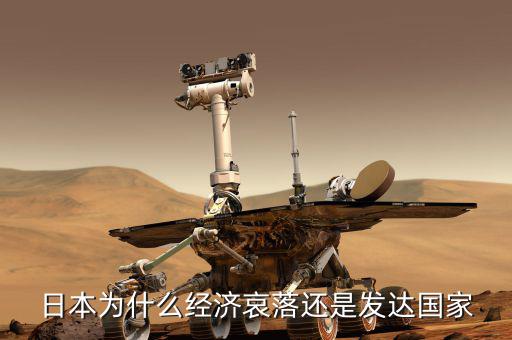 日本為什么經濟哀落還是發(fā)達國家