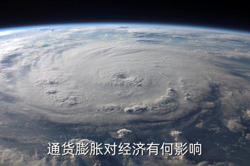通貨膨脹率會影響什么，通貨膨脹對經(jīng)濟有何影響