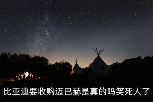 比亞迪都收購(gòu)了什么，比亞迪為什么能收購(gòu)沃爾沃