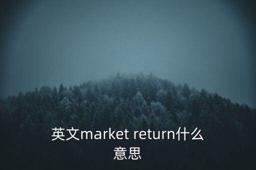 什么是市場(chǎng)中性，基金市場(chǎng)中性策略是什么