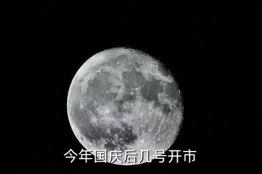 今年什么時間開市，今年國慶后幾號開市