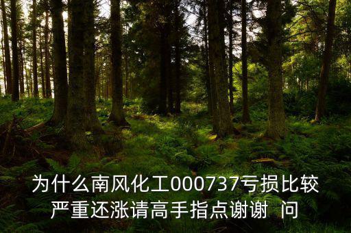 中國化肥企業(yè)為什么會虧損嚴重，中石化的化工產(chǎn)品為何會虧損經(jīng)營