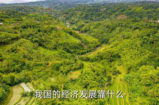 中國的經(jīng)濟靠什么，我國的經(jīng)濟發(fā)展靠什么