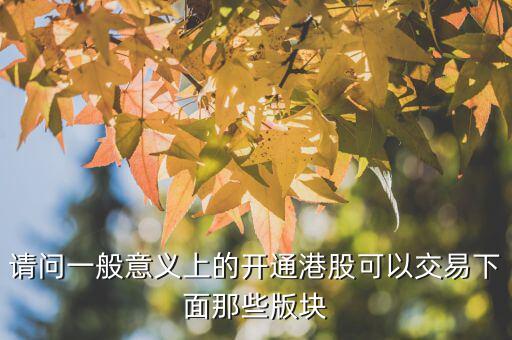 h股用什么幣交易，請問一般意義上的開通港股可以交易下面那些版塊
