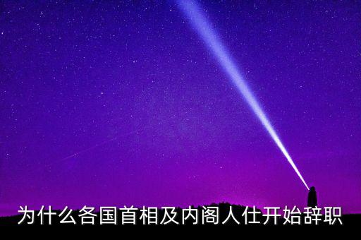 為什么韓國總理要辭職，韓國歷任總統(tǒng)下臺(tái)原因