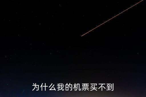 為什么在東航買不到聯(lián)航的機(jī)票了，為什么我的機(jī)票買不到