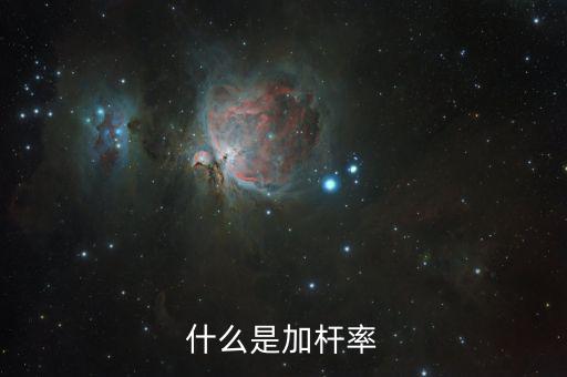 早償率是什么意思，什么是加桿率