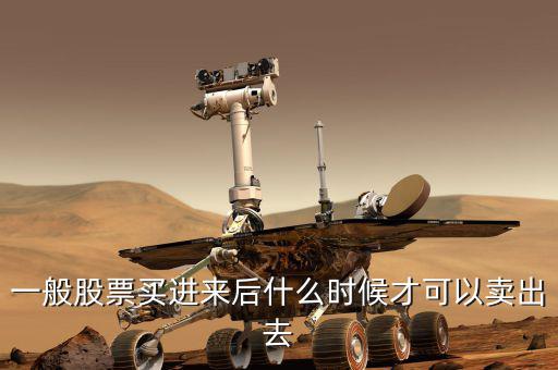 一般股票買進(jìn)來后什么時(shí)候才可以賣出去