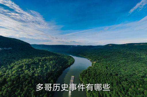 黑天鵝事件是什么，多哥歷史事件有哪些
