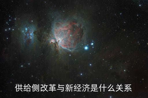 新供給經(jīng)濟學(xué)供給什么，新供給經(jīng)濟學(xué)與一般經(jīng)濟學(xué)有什么不同