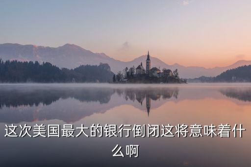銀行破產(chǎn)意味著什么，大家說(shuō)說(shuō)銀行破產(chǎn)最高賠償五十萬(wàn)是說(shuō)明大多數(shù)家庭沒(méi)有
