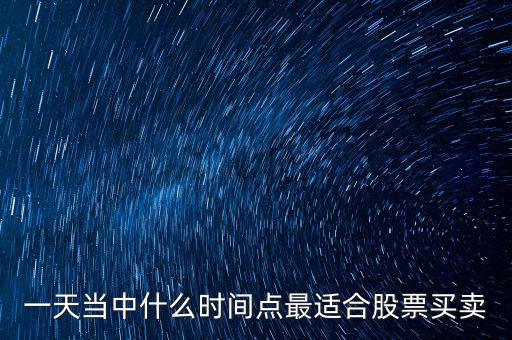 什么時(shí)候適合調(diào)倉換股，證監(jiān)會(huì)對(duì)基金公司 倉位股票買賣有哪些規(guī)定和限制 如在哪些情況